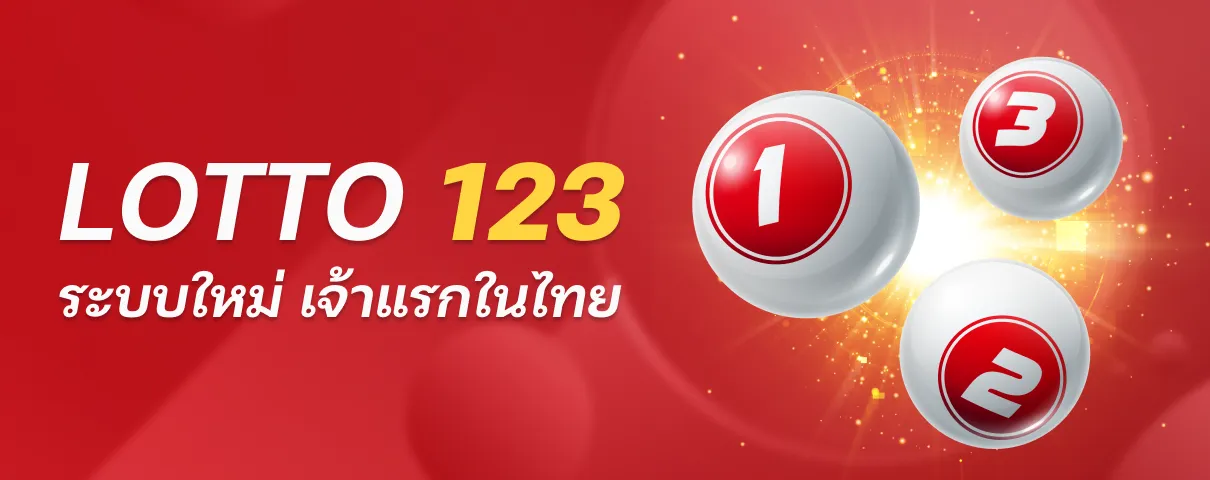 lotto123 ระบบใหม่